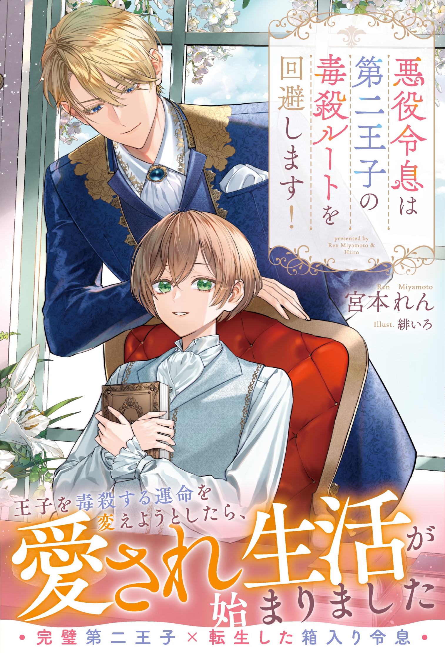 悪役令息は第二王子の毒殺ルートを回避します! 悪役令息は第二王子の毒殺ルートを回避します!