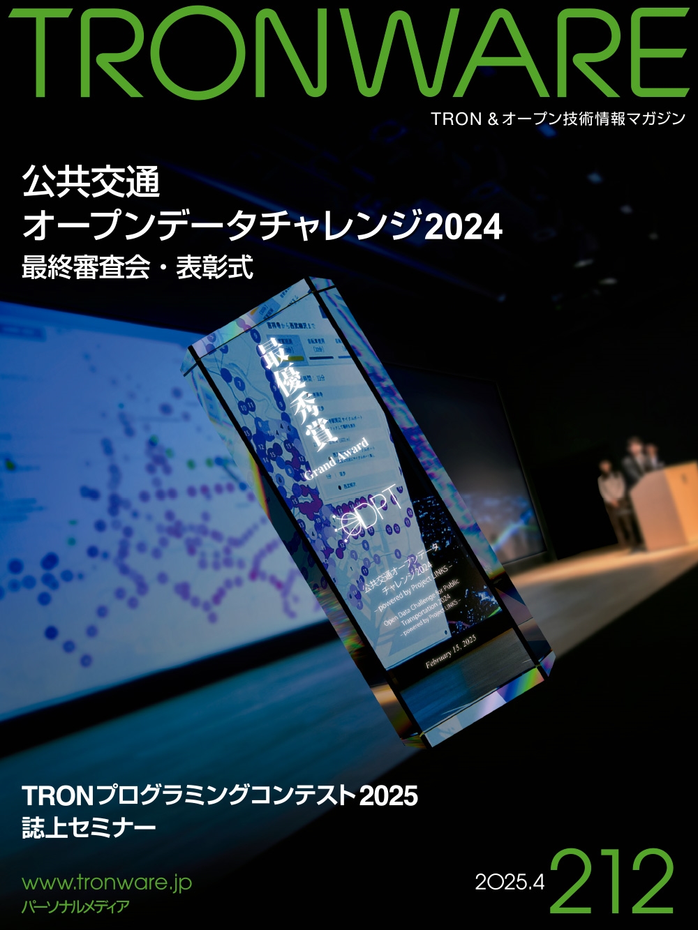 TRONWARE VOL.212 TRON&オープン技術情報マガジン