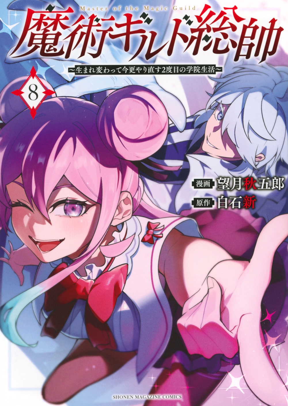 魔術ギルド総帥~生まれ変わって今更やり直す2度目の学院生活~(8) 魔術ギルド総帥~生まれ変わって今更やり直す2度目の学院生活~(8)