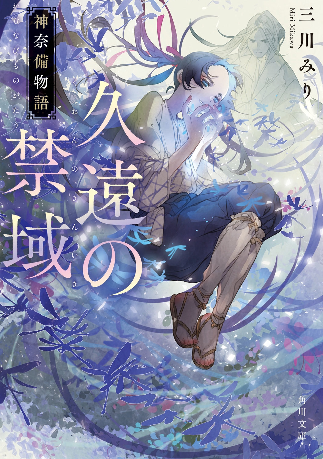 久遠の禁域 神奈備物語 (1)