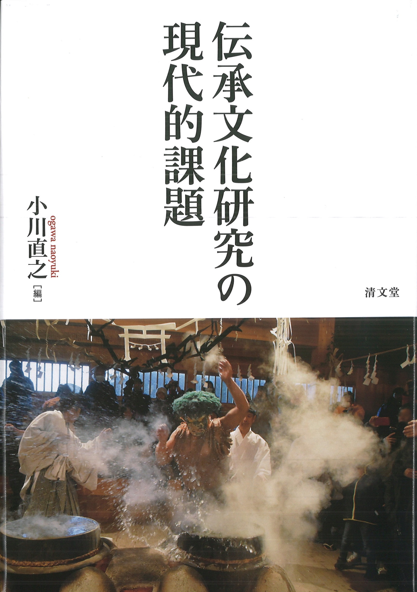 伝承文化研究の現代的課題