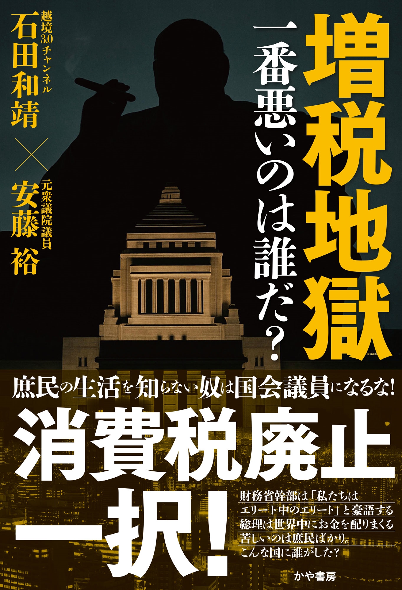 増税地獄 一番悪いのは誰だ? 増税地獄 一番悪いのは誰だ?