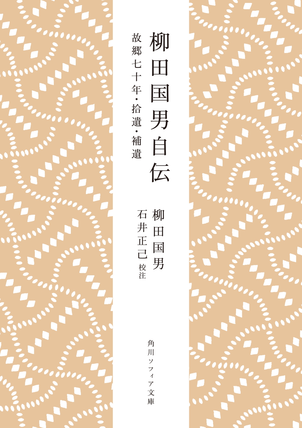 柳田国男自伝 故郷七十年・拾遺・補遺 柳田国男自伝 故郷七十年・拾遺・補遺