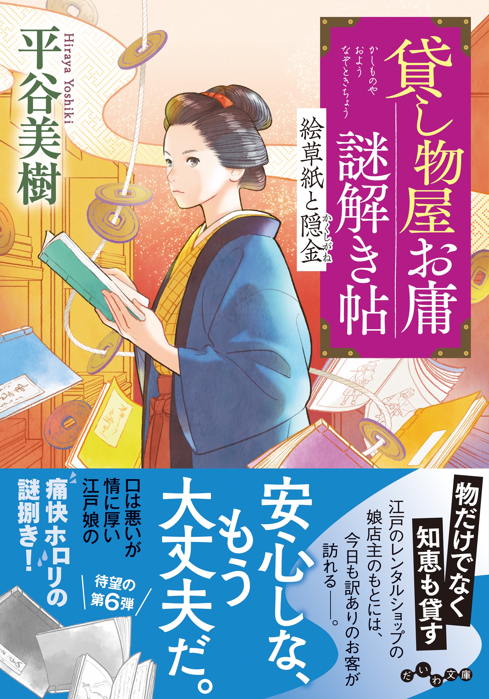 貸し物屋お庸謎解き帖 絵草紙と隠金 (6巻)