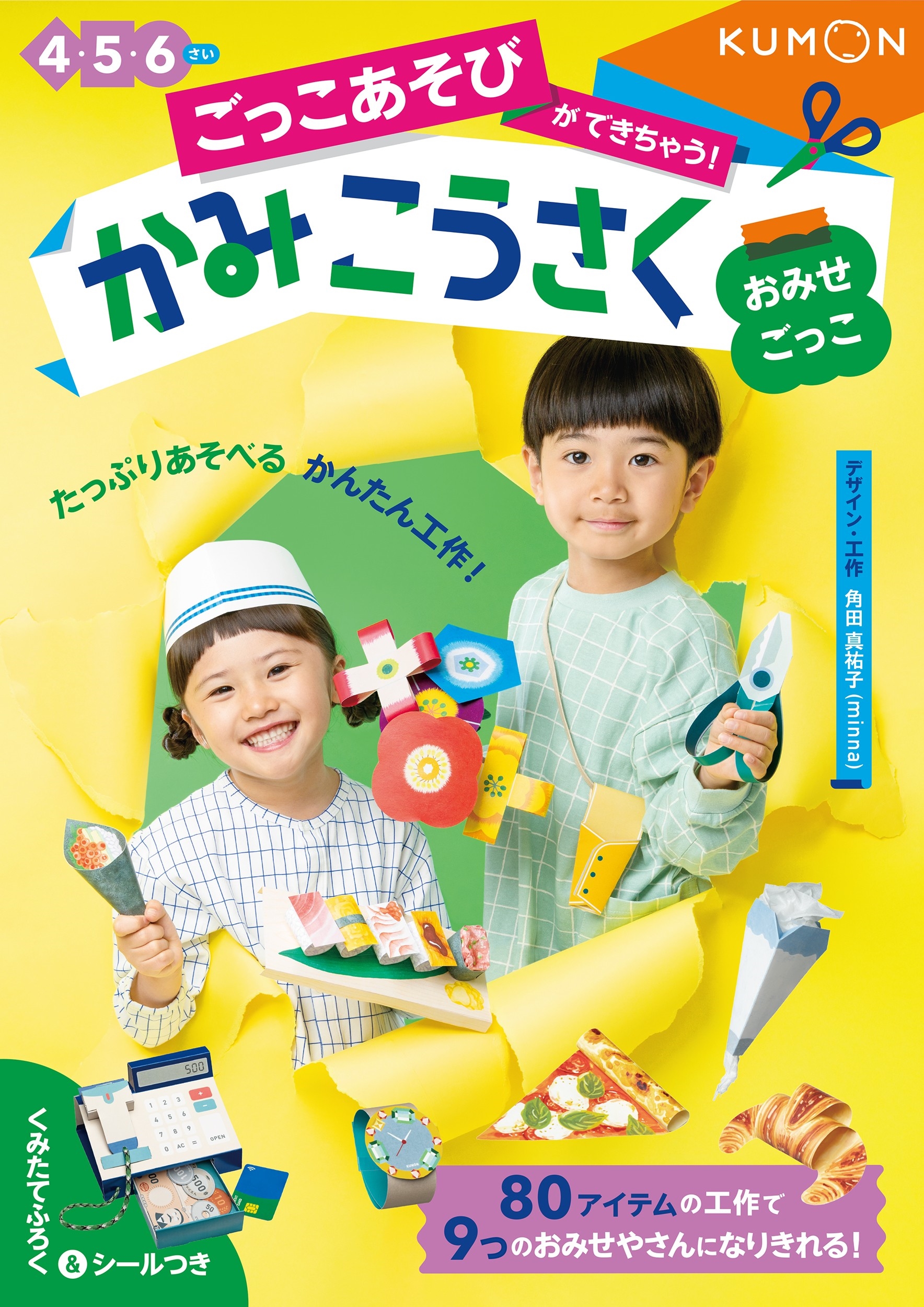 おみせごっこ 4・5・6さい