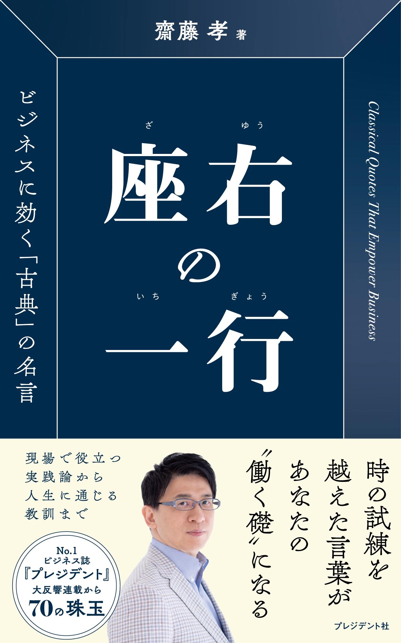 座右の一行 ビジネスに効く「古典」の名言