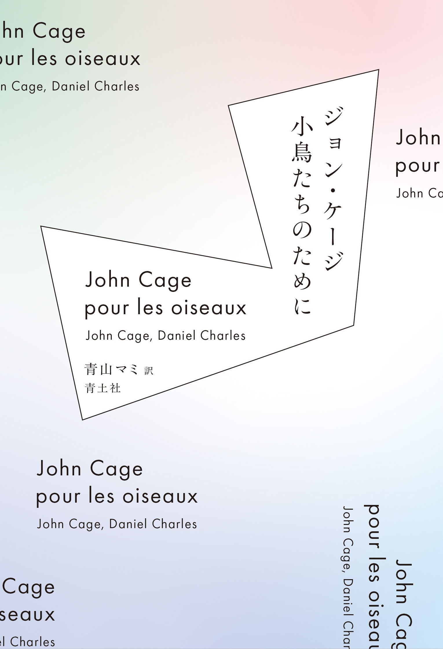 ジョン・ケージ 小鳥たちのために ジョン・ケージ 小鳥たちのために