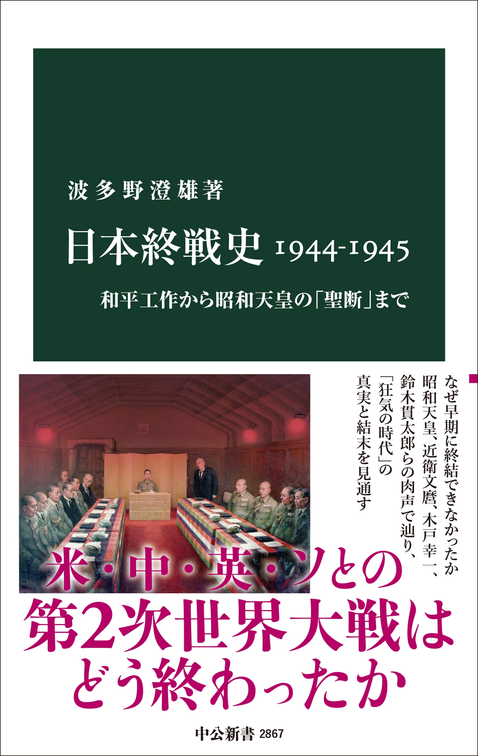 日本終戦史1944-1945 和平工作から昭和天皇の「聖断」まで