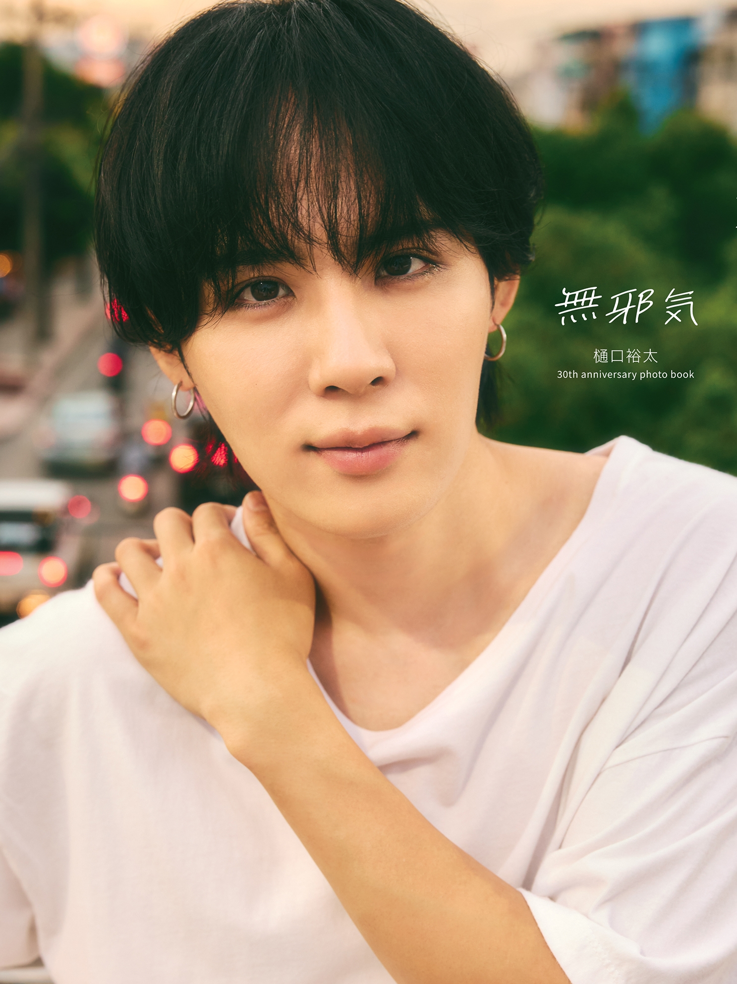 樋口裕太30th anniversary photo book無邪気