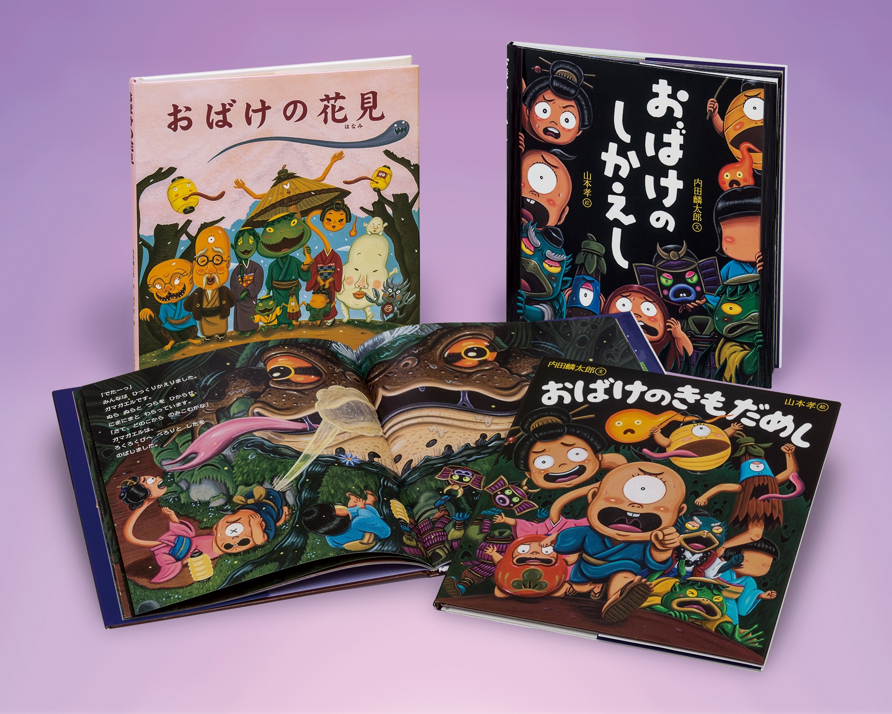 内田麟太郎・山本孝のおばけえほんセット(全3) 内田麟太郎・山本孝のおばけえほんセット(全3)
