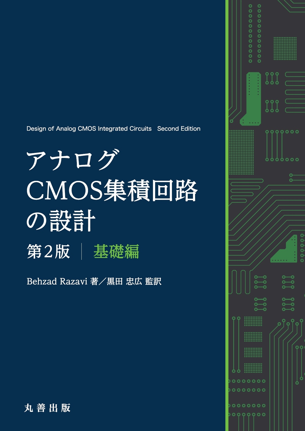 アナログCMOS集積回路の設計 第2版 基礎編 アナログCMOS集積回路の設計 第2版 基礎編