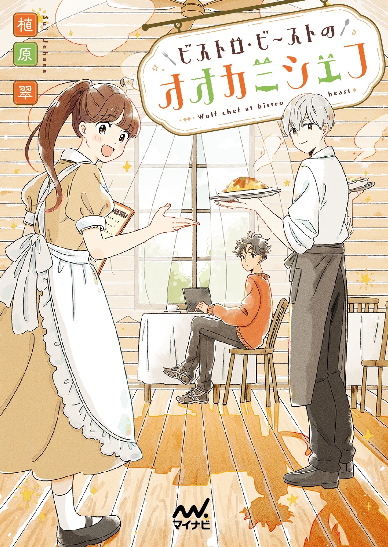 ビストロ・ビーストのオオカミシェフ ビストロ・ビーストのオオカミシェフ