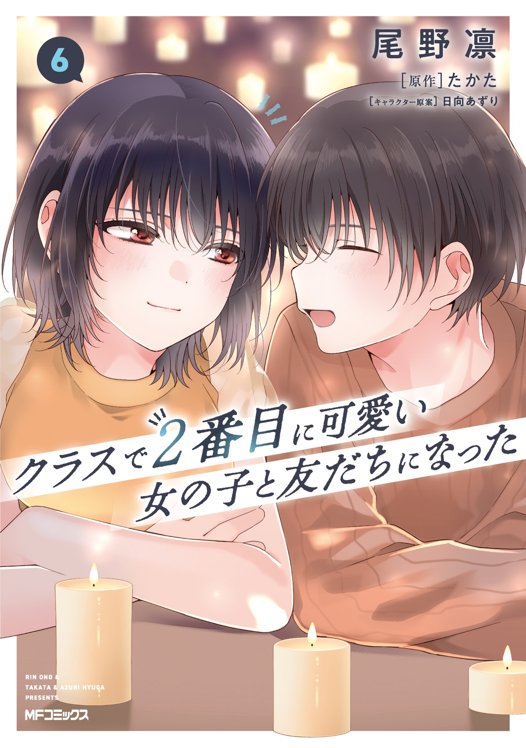 クラスで2番目に可愛い女の子と友だちになった 6 クラスで2番目に可愛い女の子と友だちになった 6