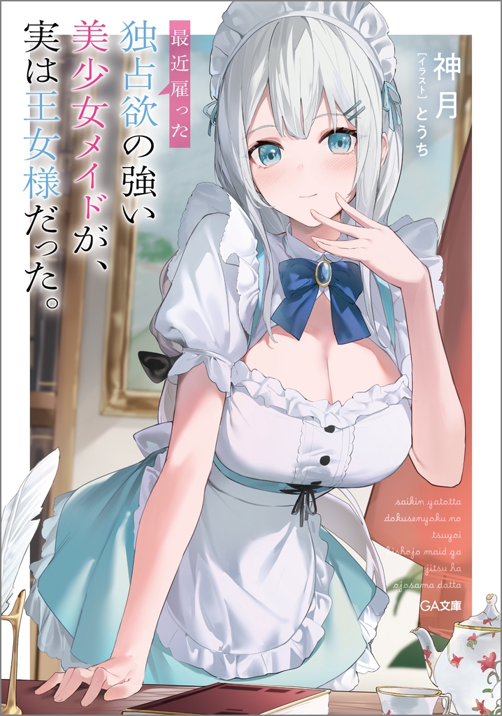 最近雇った独占欲の強い美少女メイドが、実は王女様だった。 最近雇った独占欲の強い美少女メイドが、実は王女様だった。