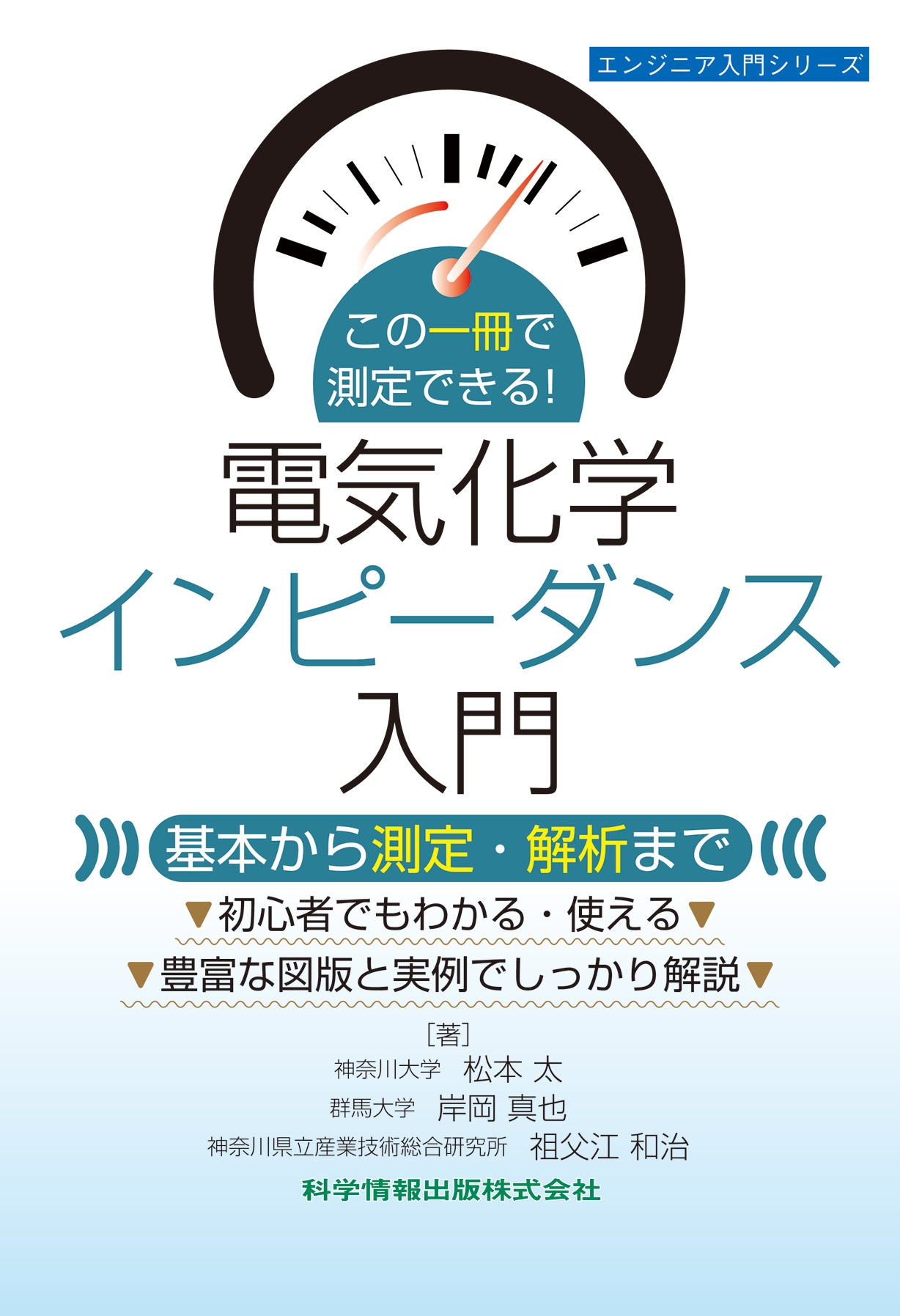 この一冊で測定できる!電気化学インピーダンス入門 ―基本から測定・解析まで―