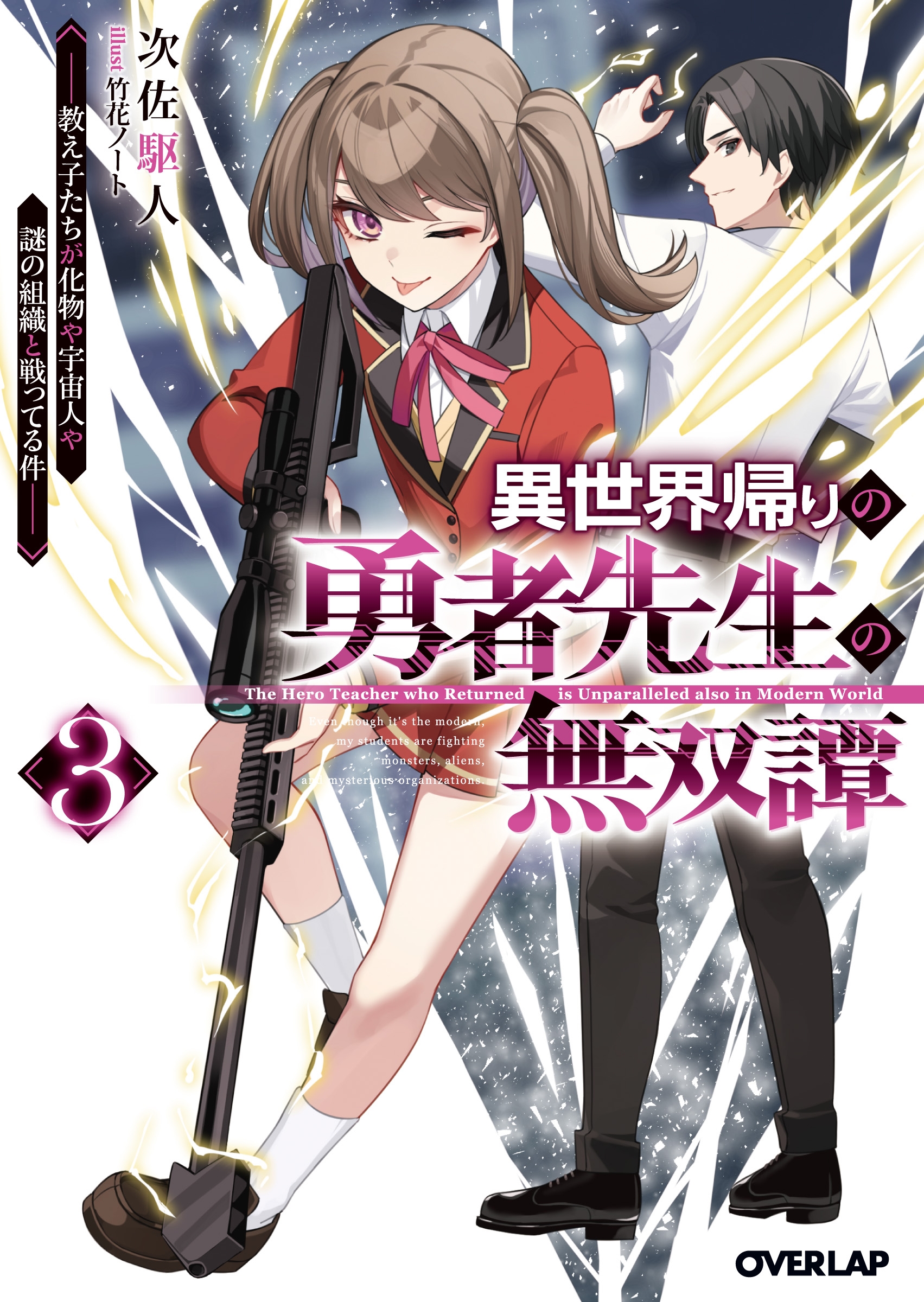 異世界帰りの勇者先生の無双譚 3 ~教え子たちが化物や宇宙人や謎の組織と戦ってる件~ 異世界帰りの勇者先生の無双譚 3 ~教え子たちが化物や宇宙人や謎の組織と戦ってる件~