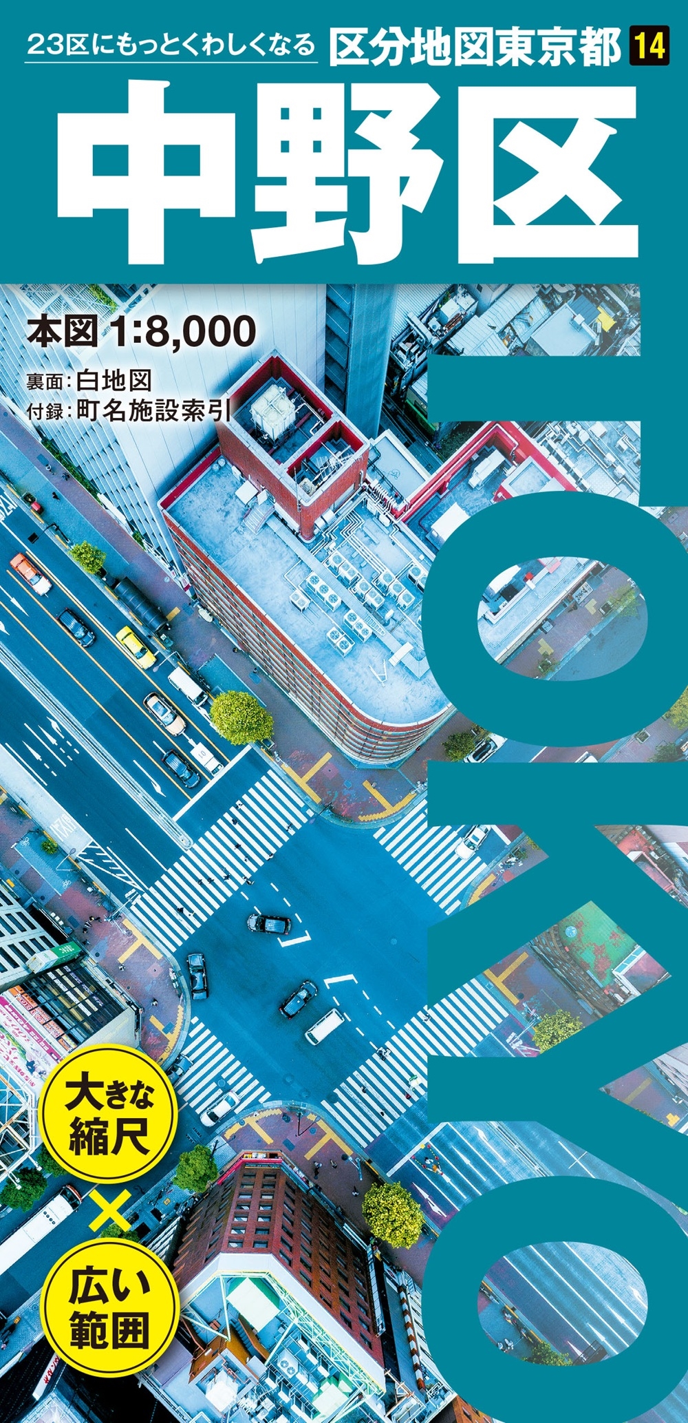 昭文社地図編集部/区分地図東京都 中野区