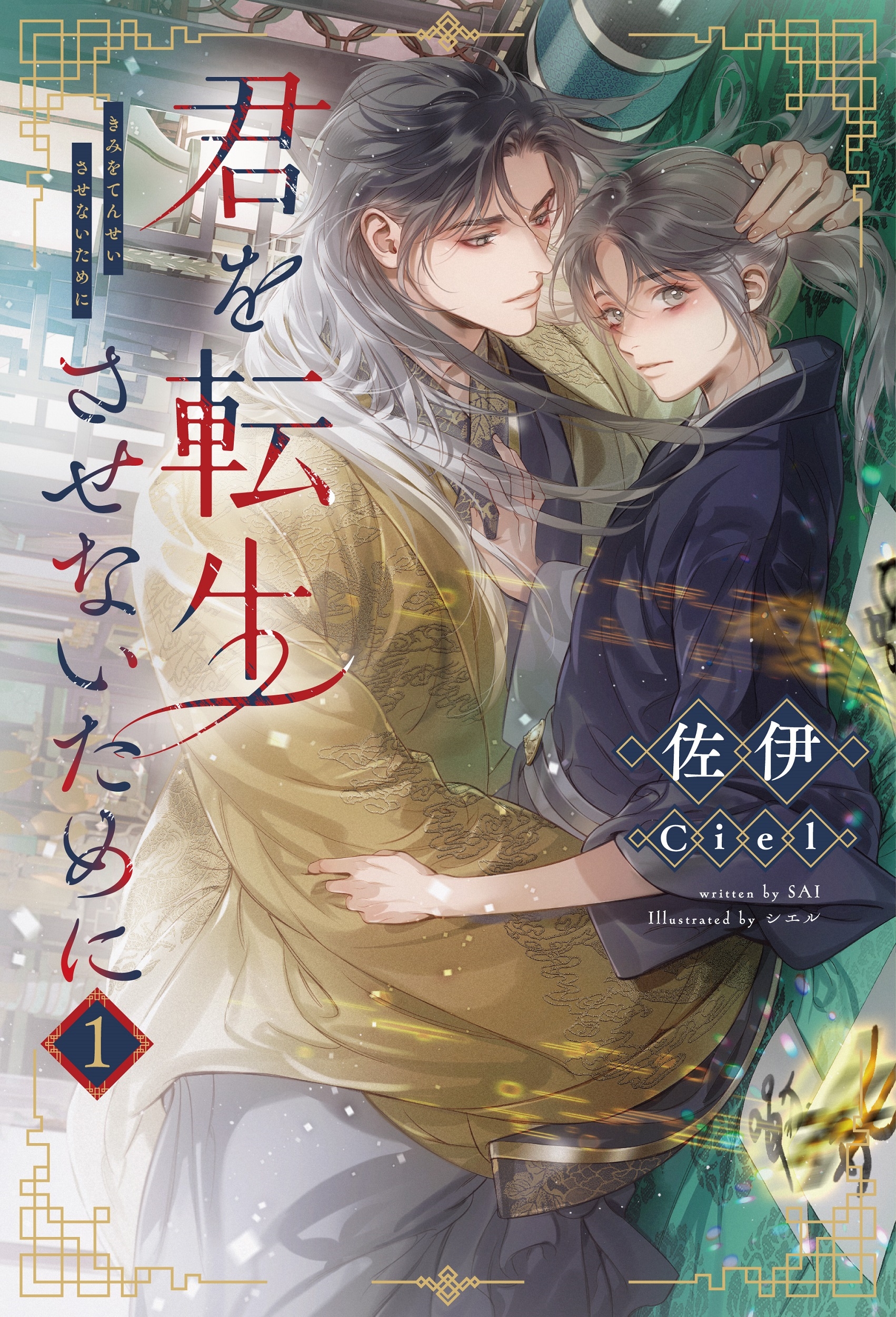 君を転生させないために(1) (第1巻) 君を転生させないために(1) (第1巻)
