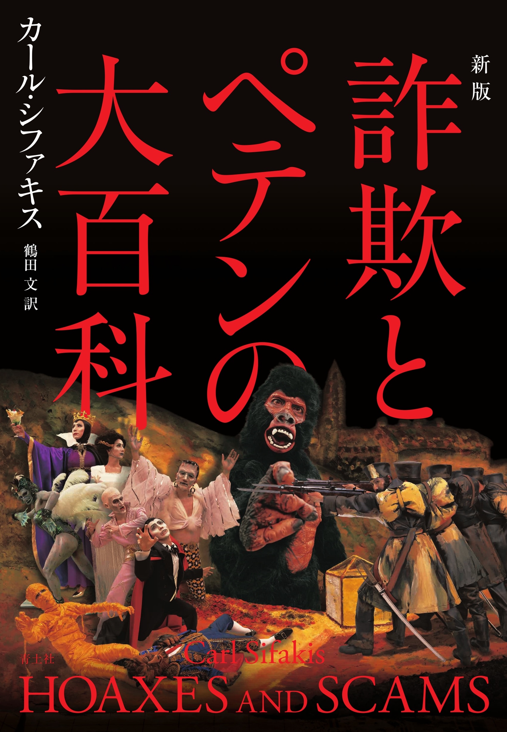 詐欺とペテンの大百科　HOAXES AND SCAMS 詐欺とペテンの大百科 | カール シファキス, Sifakis,Carl, 文