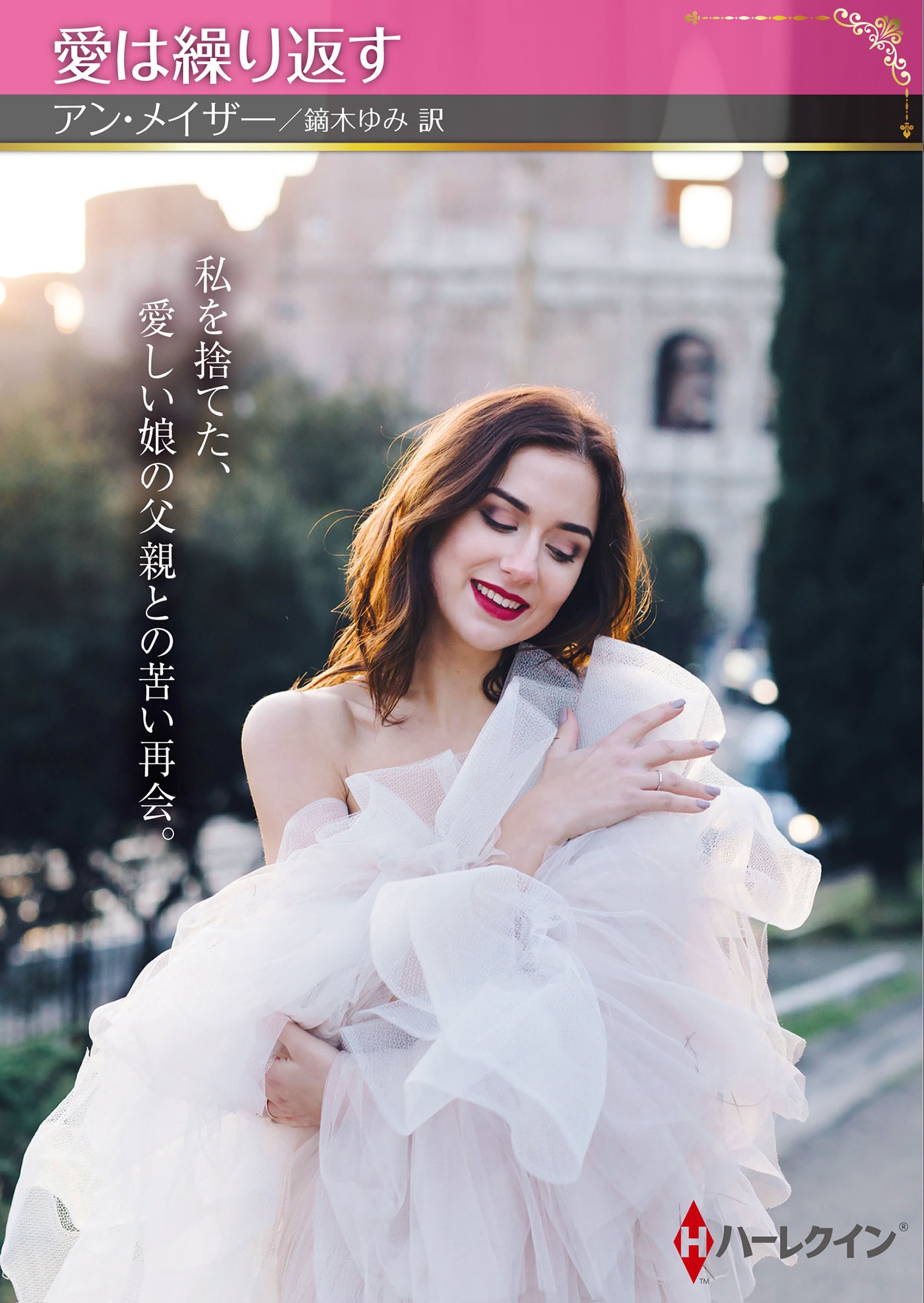 愛は繰り返す 愛は繰り返す