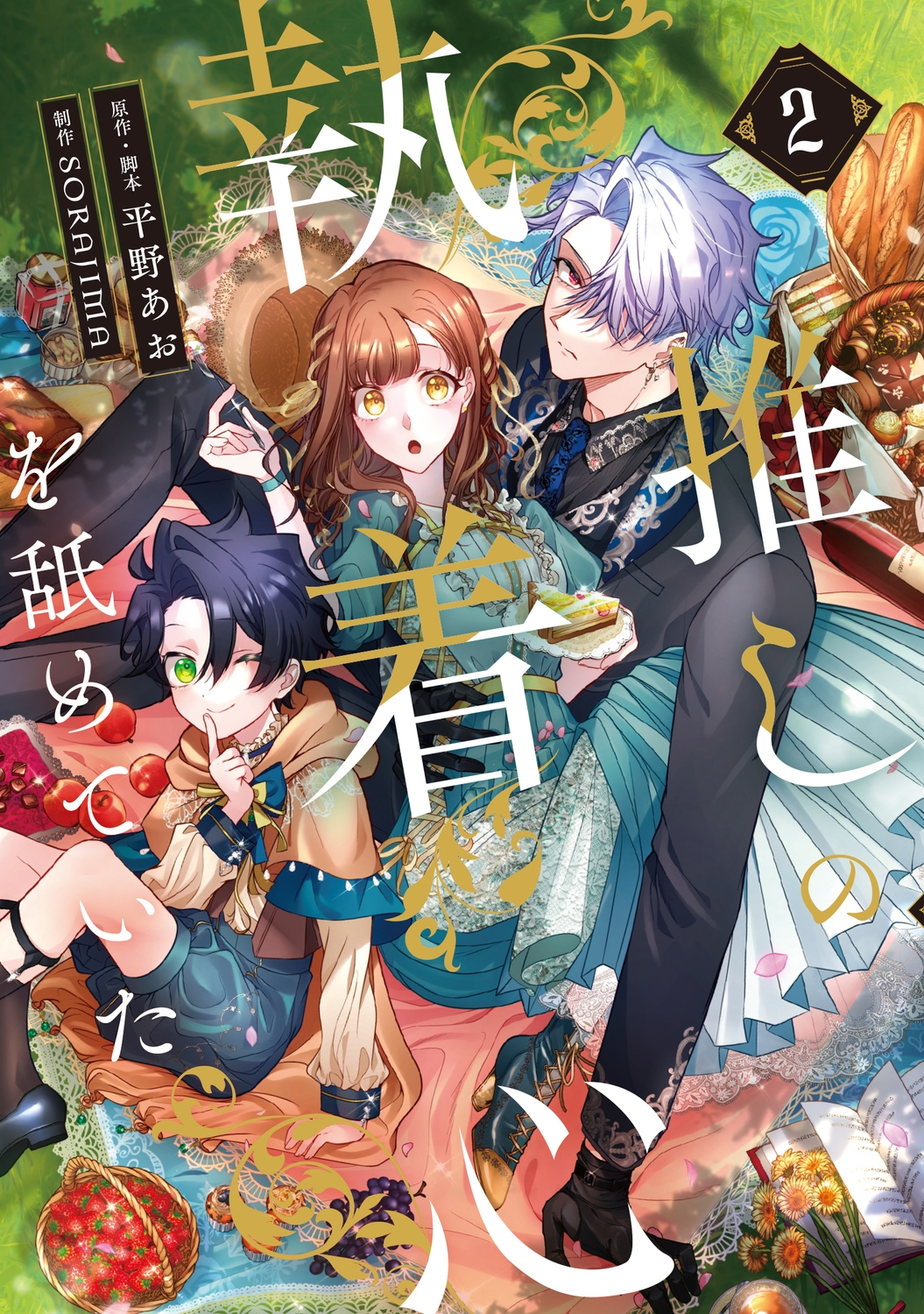 推しの執着心を舐めていた 2 (2)