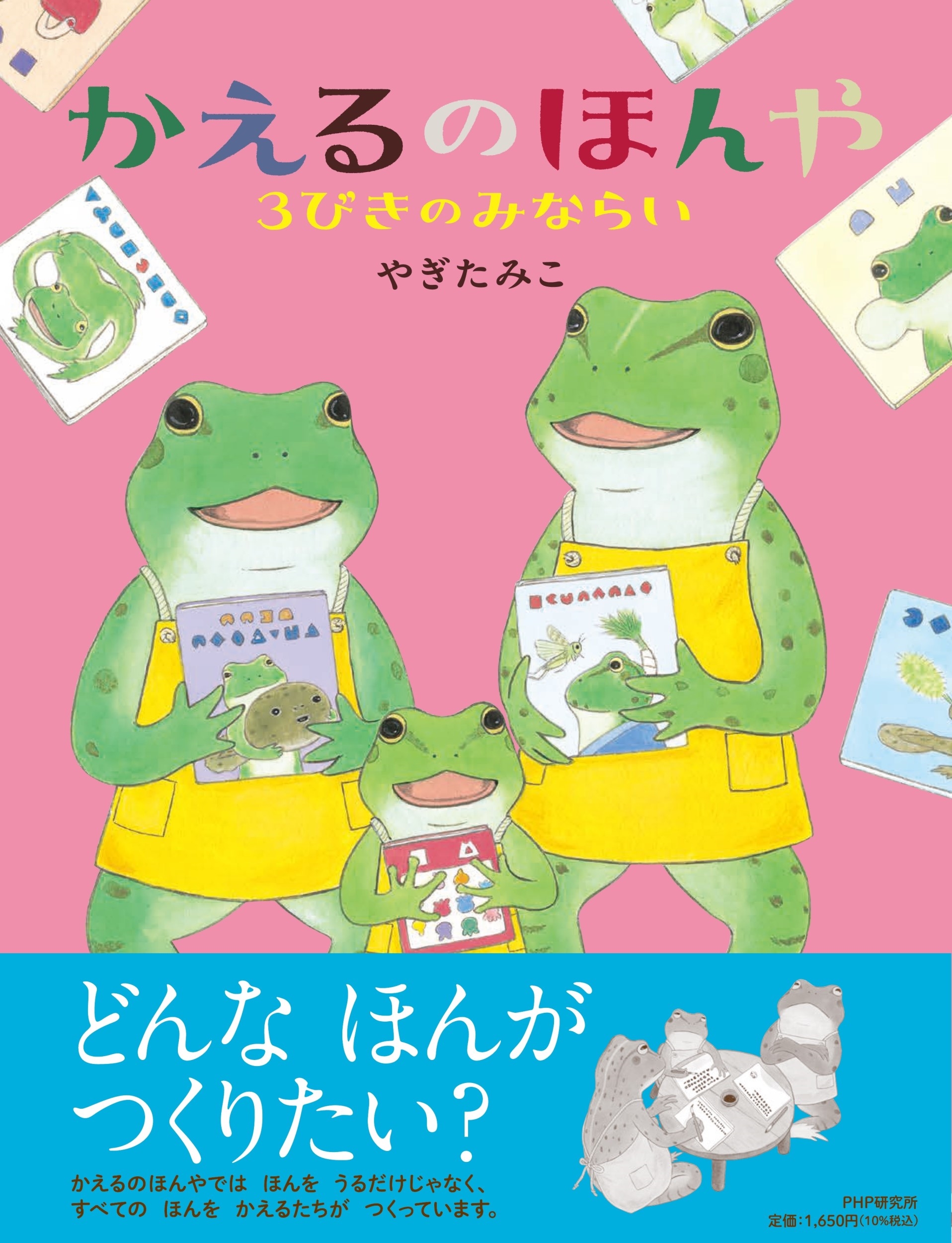 かえるのほんや 3びきのみならい かえるのほんや 3びきのみならい