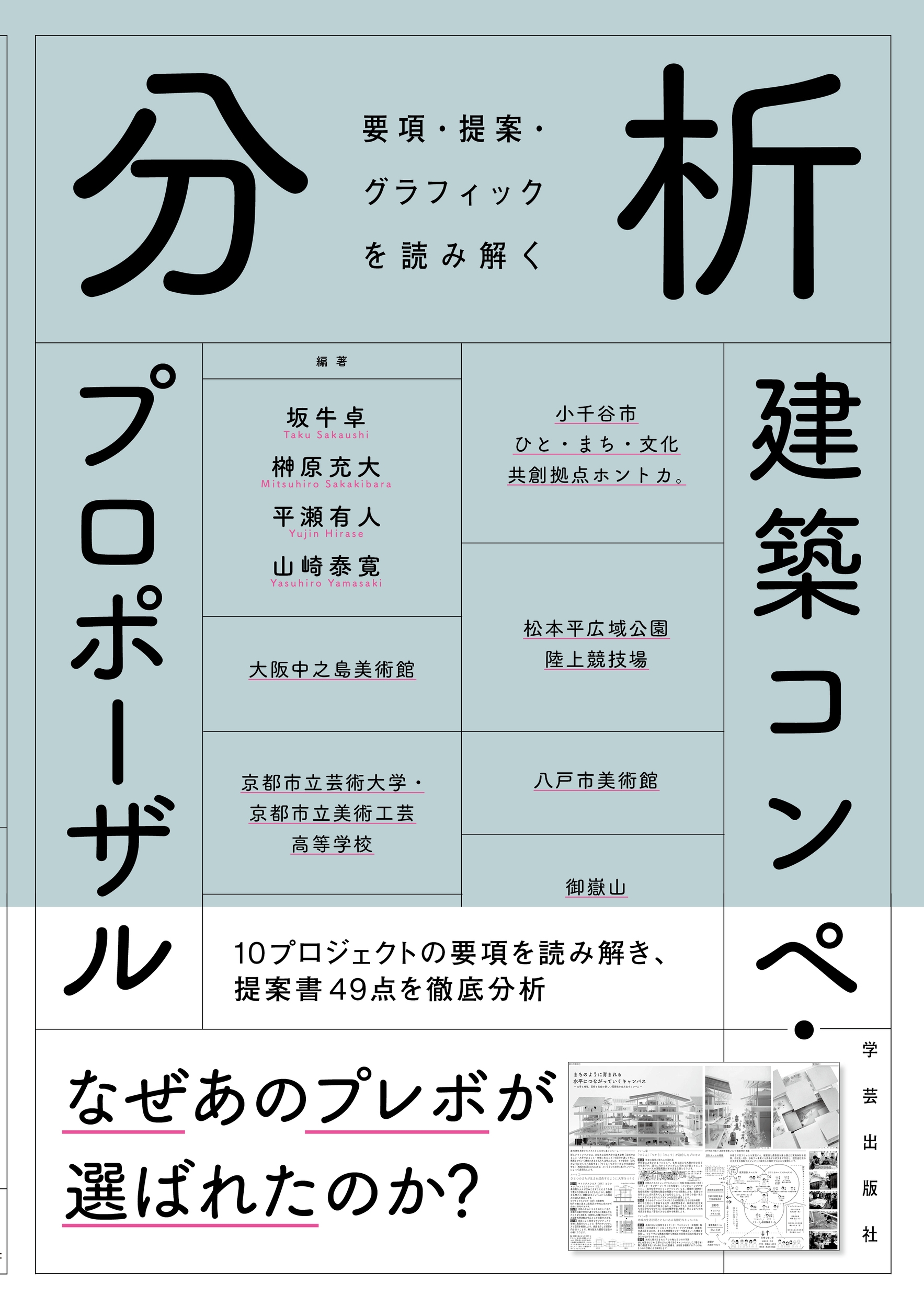 分析 建築コンペ・プロポーザル 要項・提案・グラフィックを読み解く 分析 建築コンペ・プロポーザル 要項・提案・グラフィックを読み解く