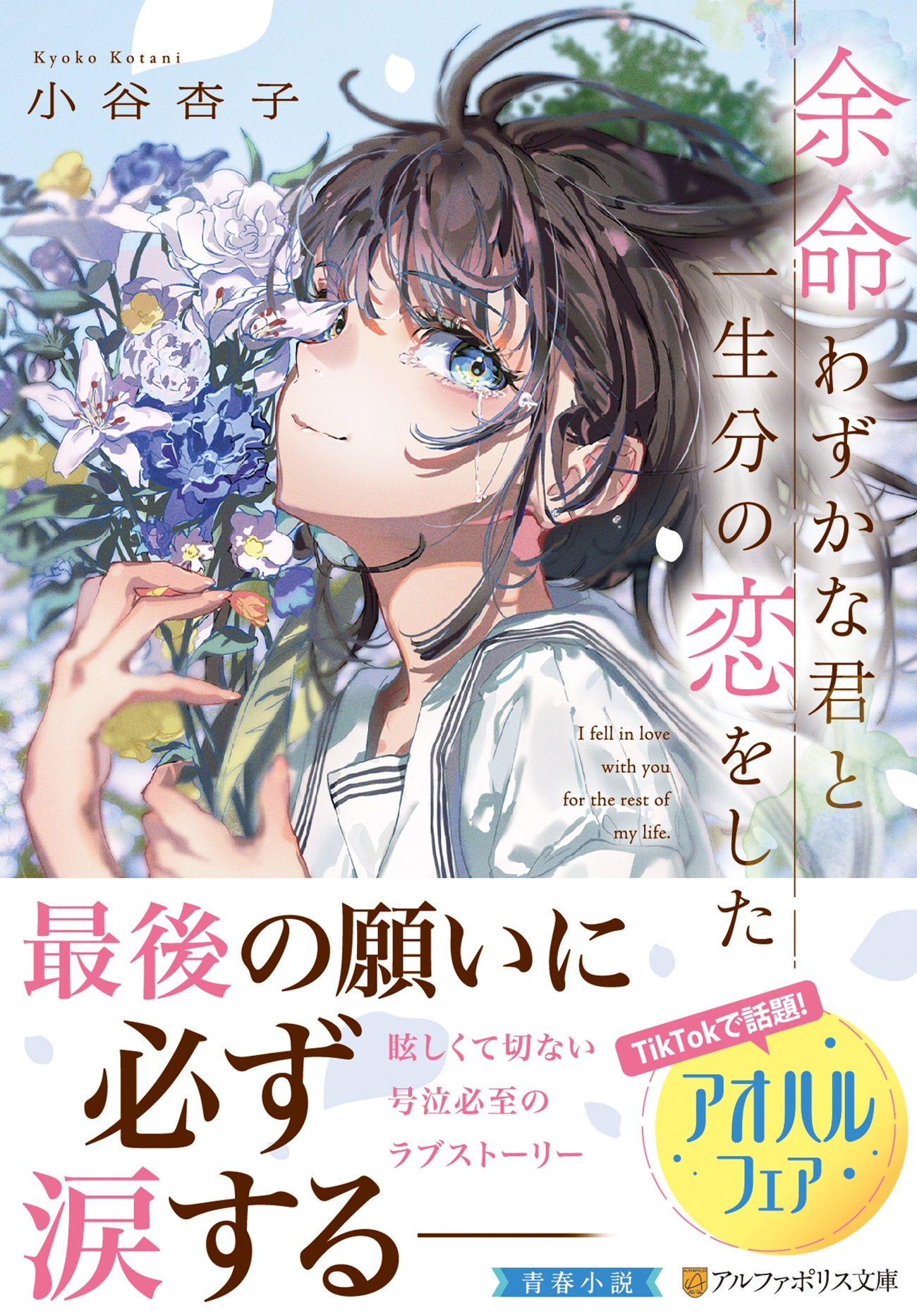 余命わずかな君と一生分の恋をした