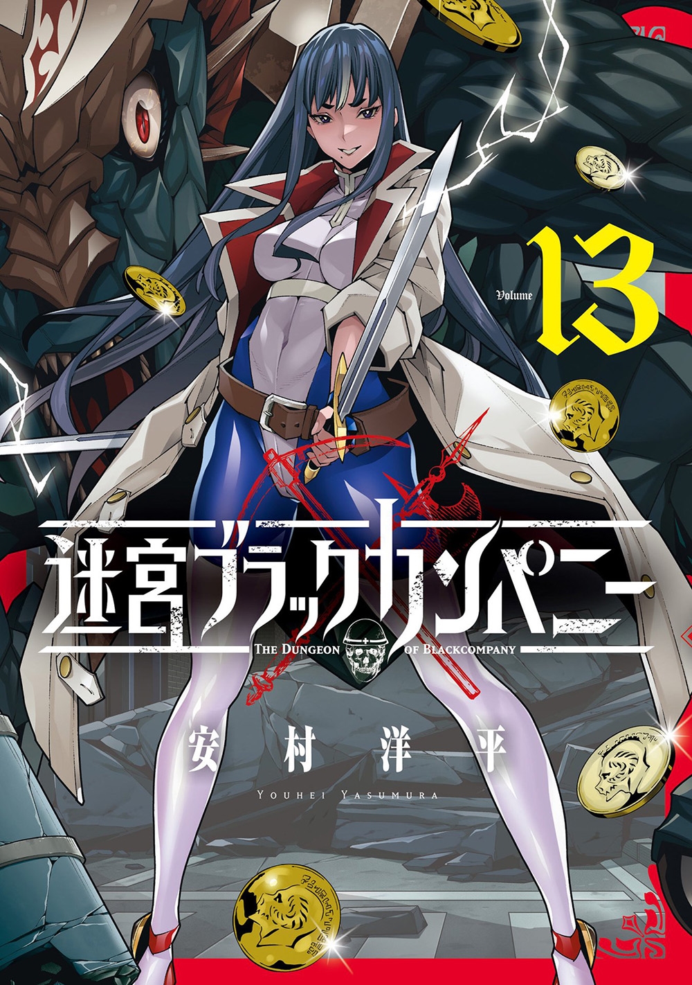 迷宮ブラックカンパニー (13) 迷宮ブラックカンパニー (13)