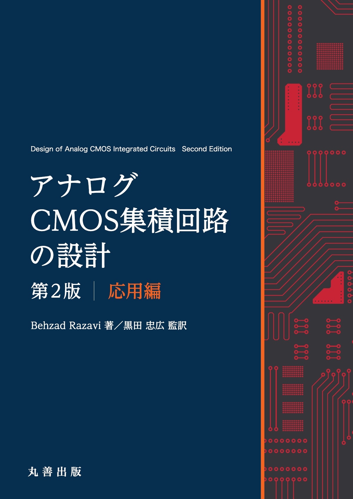 アナログCMOS集積回路の設計 第2版 応用編 アナログCMOS集積回路の設計 第2版 応用編