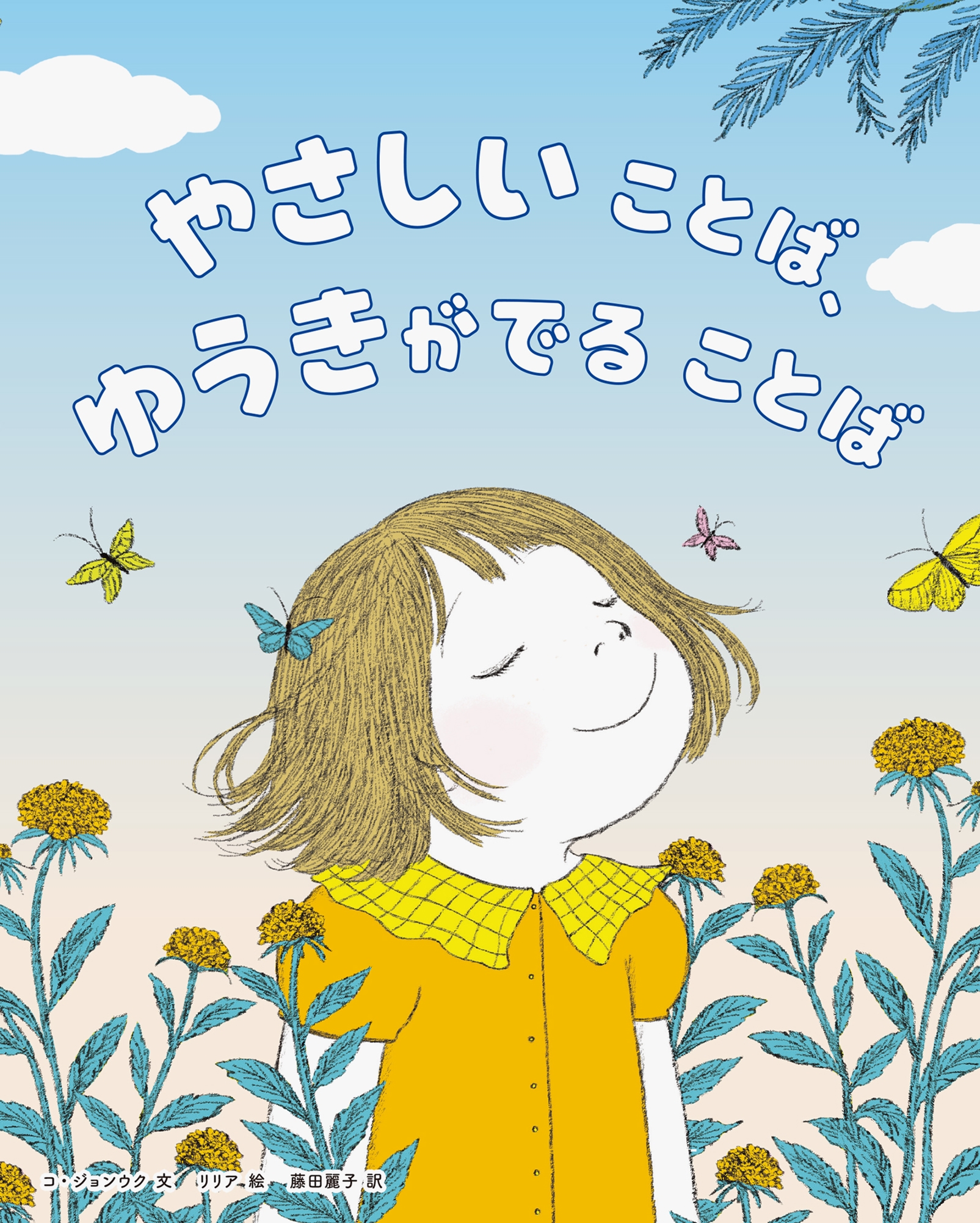 やさしいことば、ゆうきがでることば やさしいことば、ゆうきがでることば