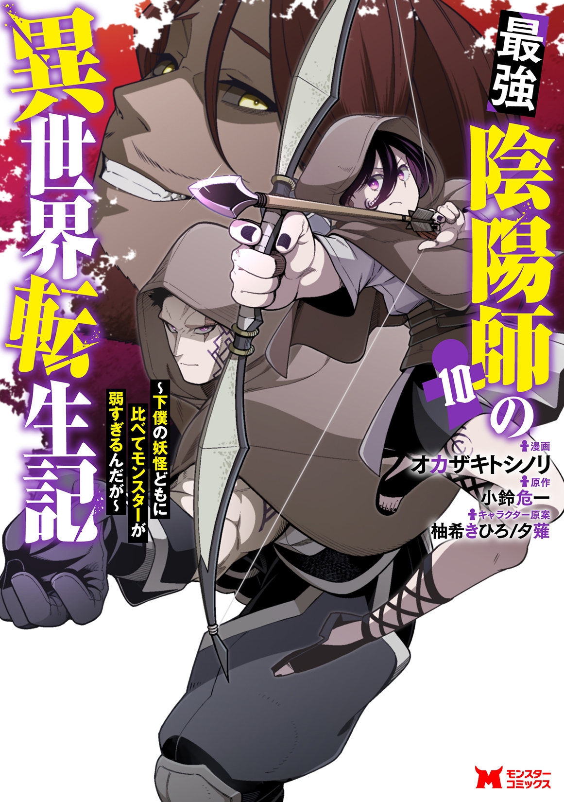 最強陰陽師の異世界転生記~下僕の妖怪どもに比べてモンスターが弱すぎるんだが~ (10) 最強陰陽師の異世界転生記~下僕の妖怪どもに比べてモンスターが弱すぎるんだが~ (10)