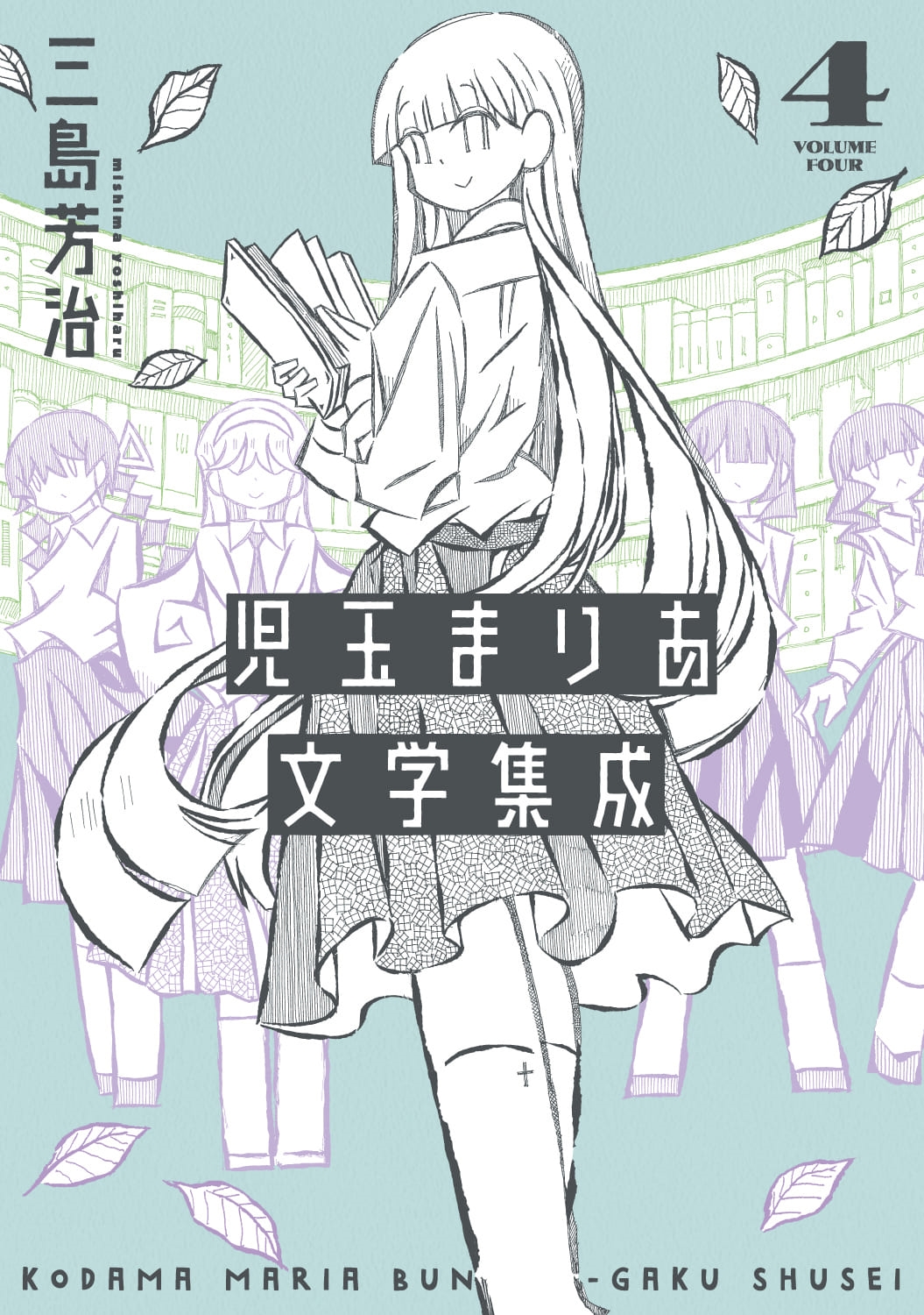 児玉まりあ文学集成 (4巻)