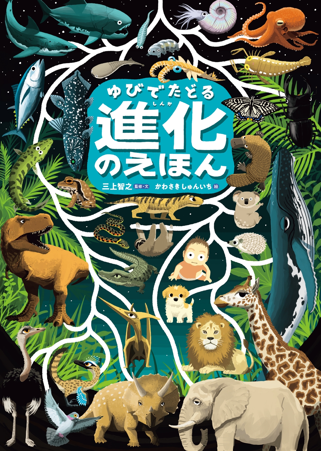 ゆびでたどる進化のえほん ゆびでたどる進化のえほん