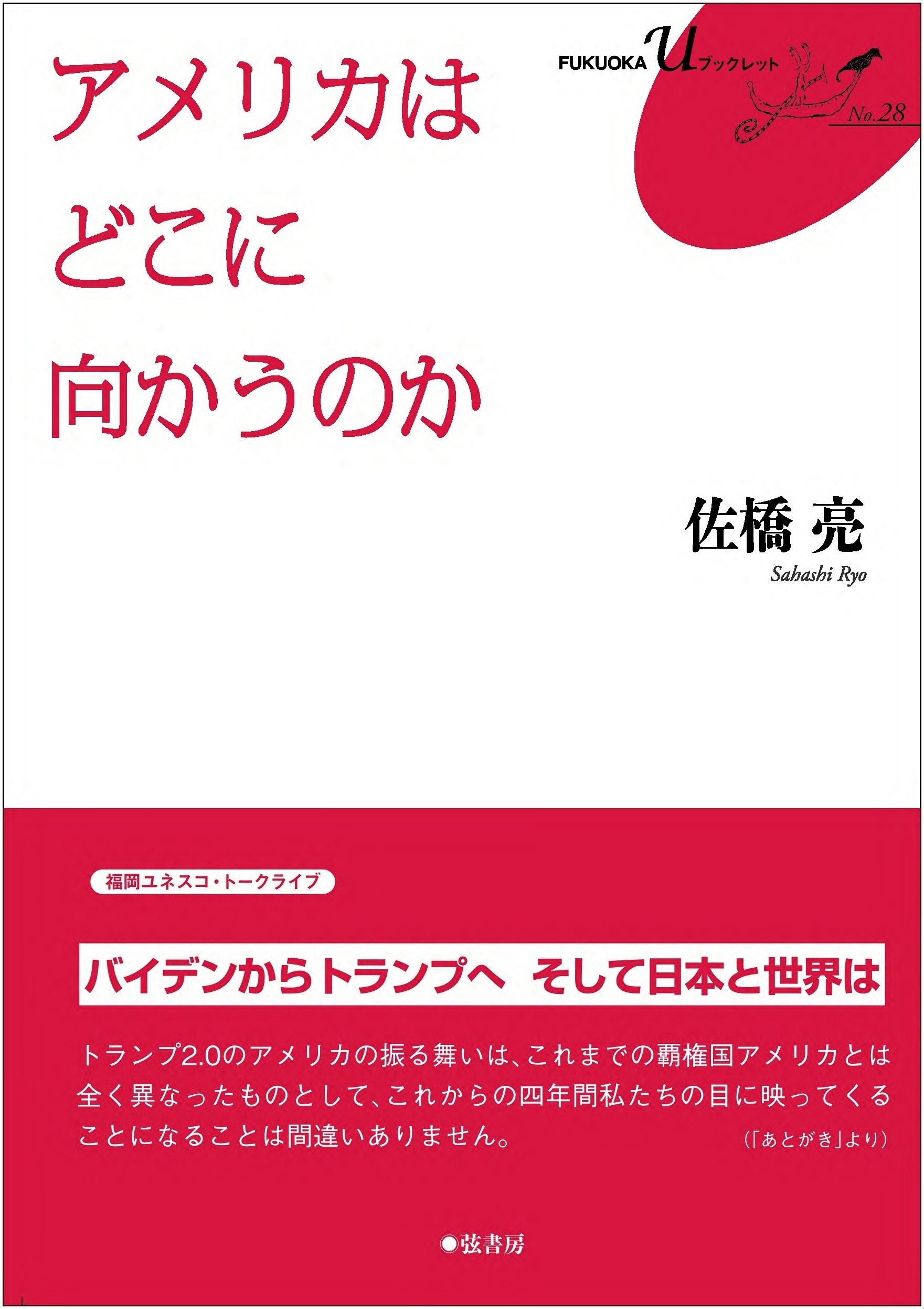 アメリカは どこに向かうのか アメリカは どこに向かうのか
