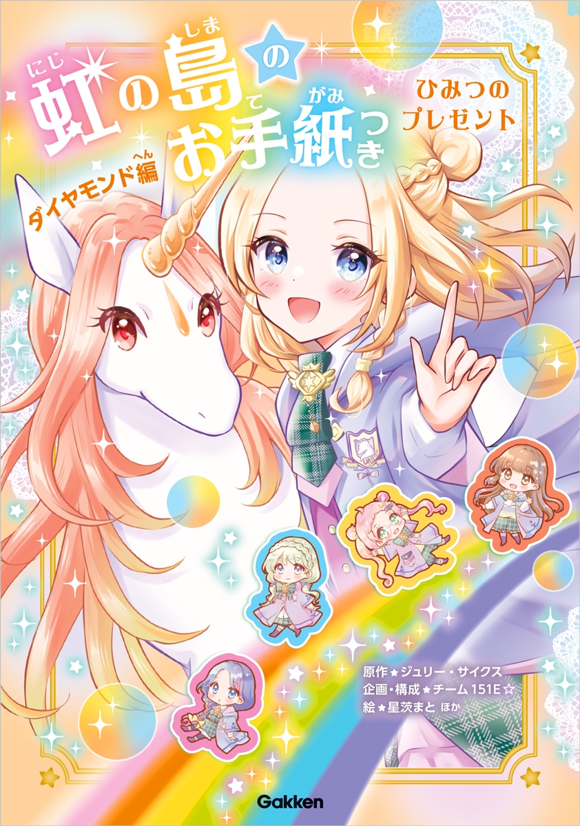 虹の島のお手紙つき ダイヤモンド編 ひみつのプレゼント