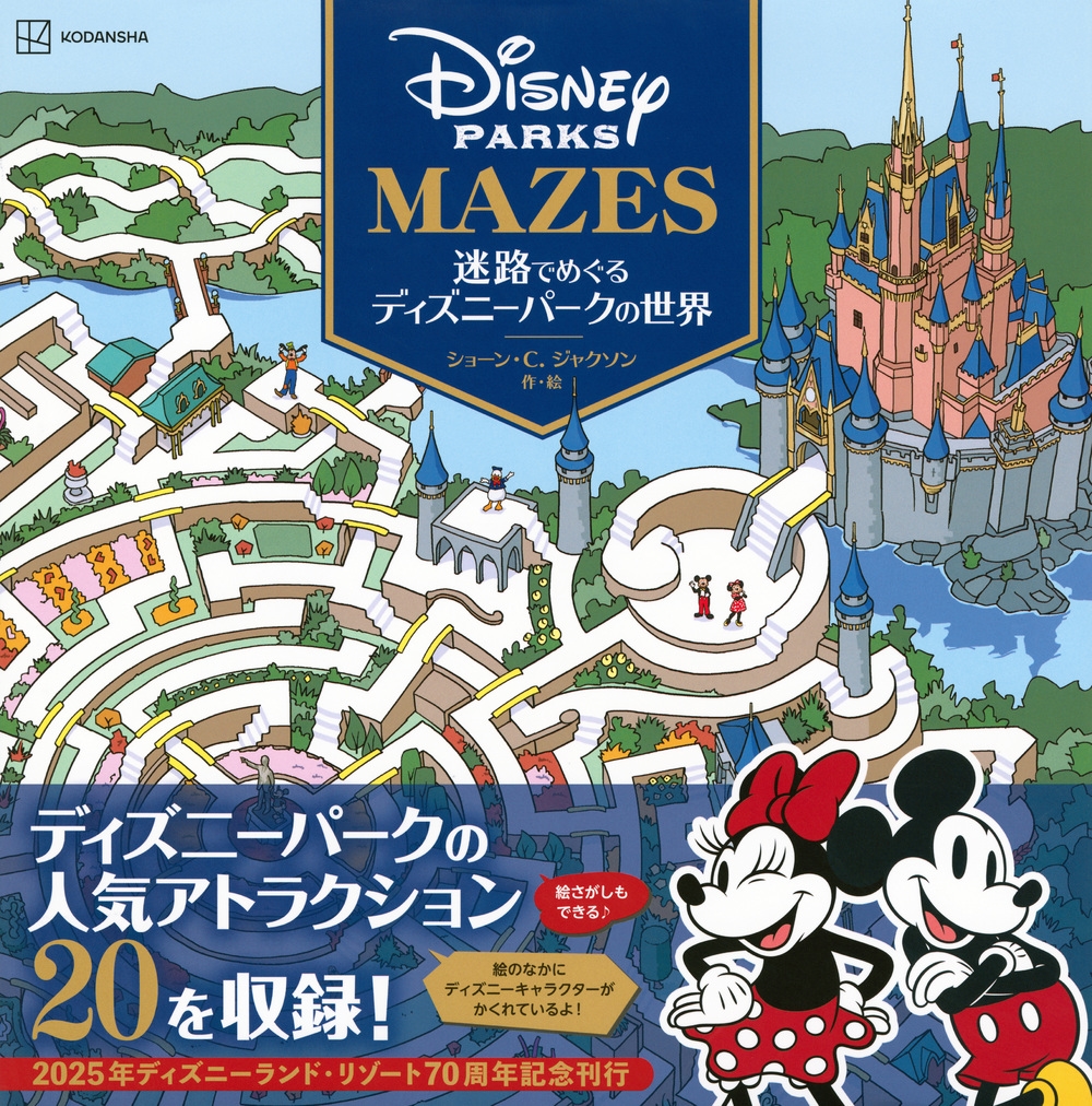迷路でめぐるディズニーパークの世界