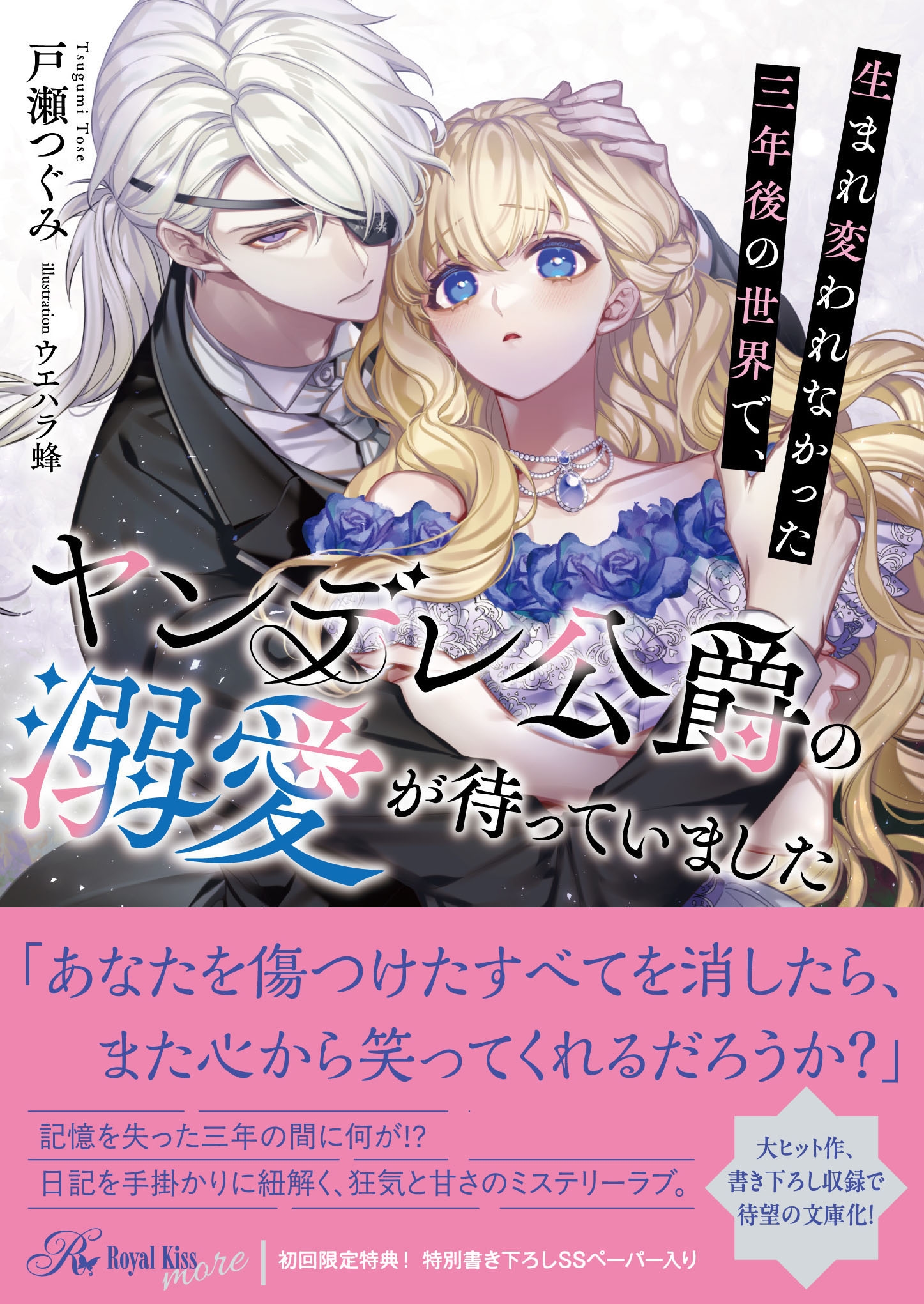 生まれ変われなかった三年後の世界で、ヤンデレ公爵の溺愛が待っていました