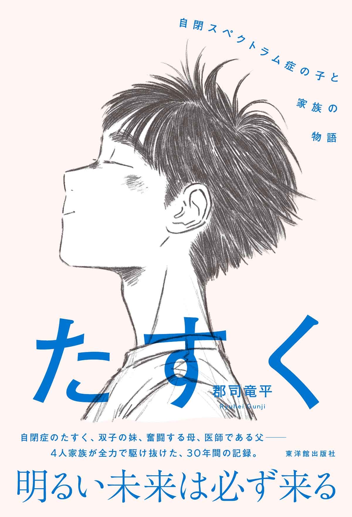 たすく 自閉スペクトラム症の子と家族の物語 たすく 自閉スペクトラム症の子と家族の物語