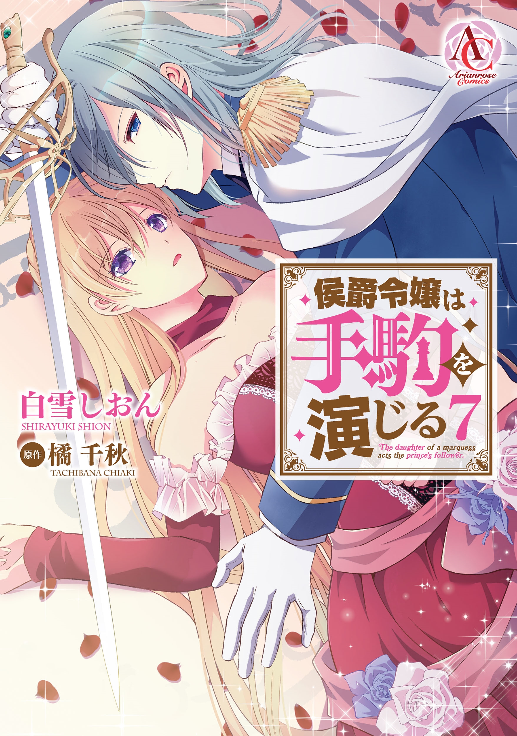 侯爵令嬢は手駒を演じる 7