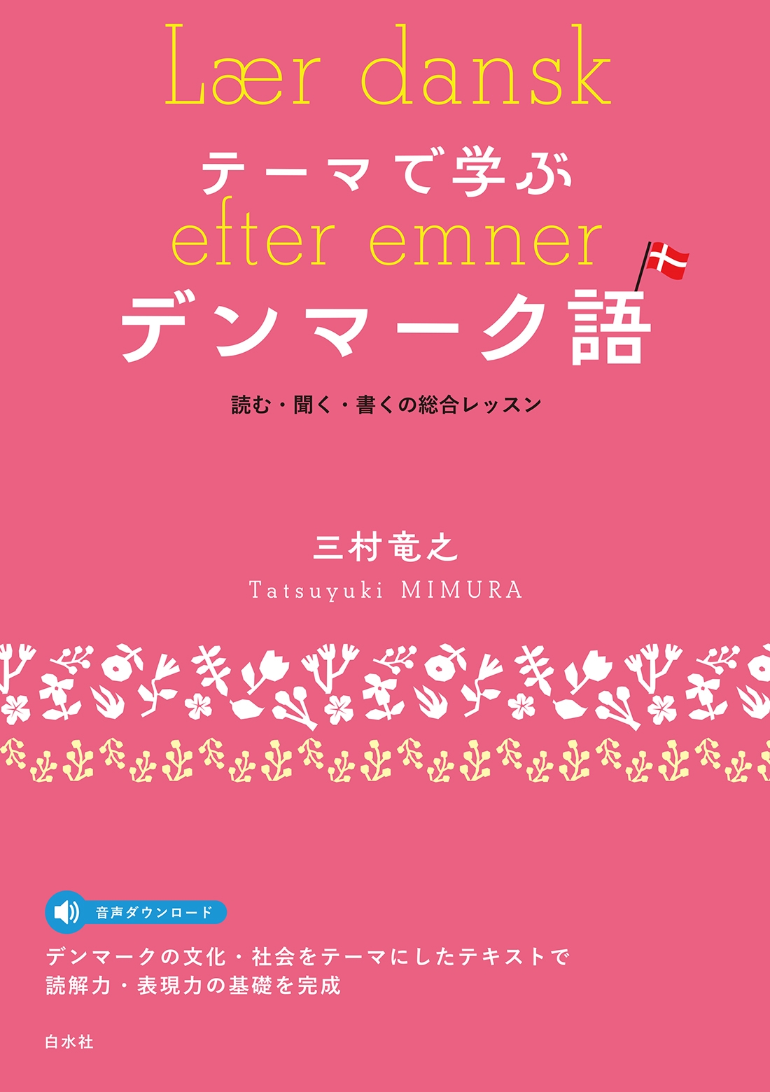 テーマで学ぶデンマーク語(音声DL付) 読む・聞く・書くの総合レッスン