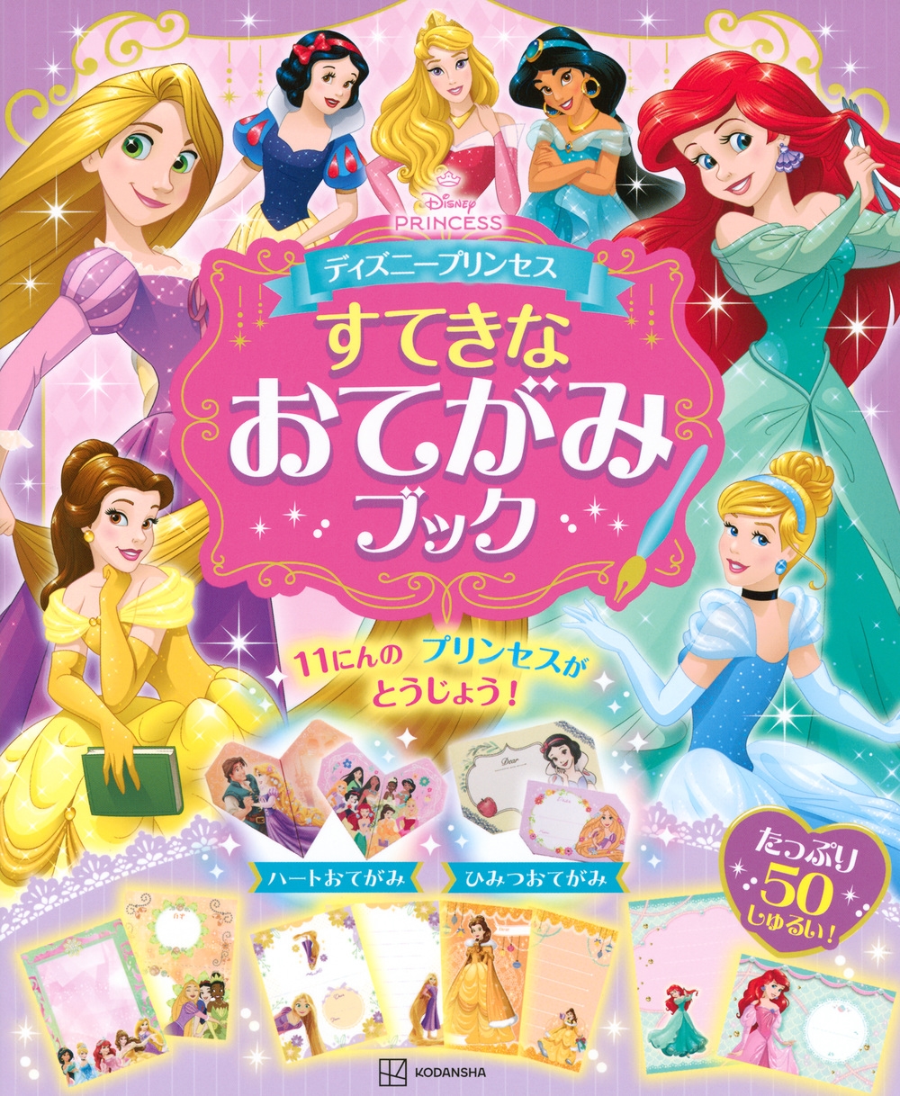 講談社/ディズニープリンセス すてきな おてがみブック[9784065394366]