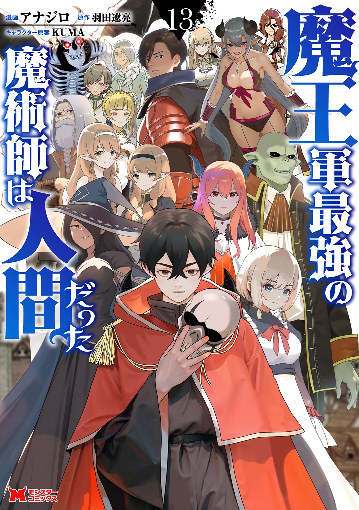 魔王軍最強の魔術師は人間だった (13) 魔王軍最強の魔術師は人間だった (13)