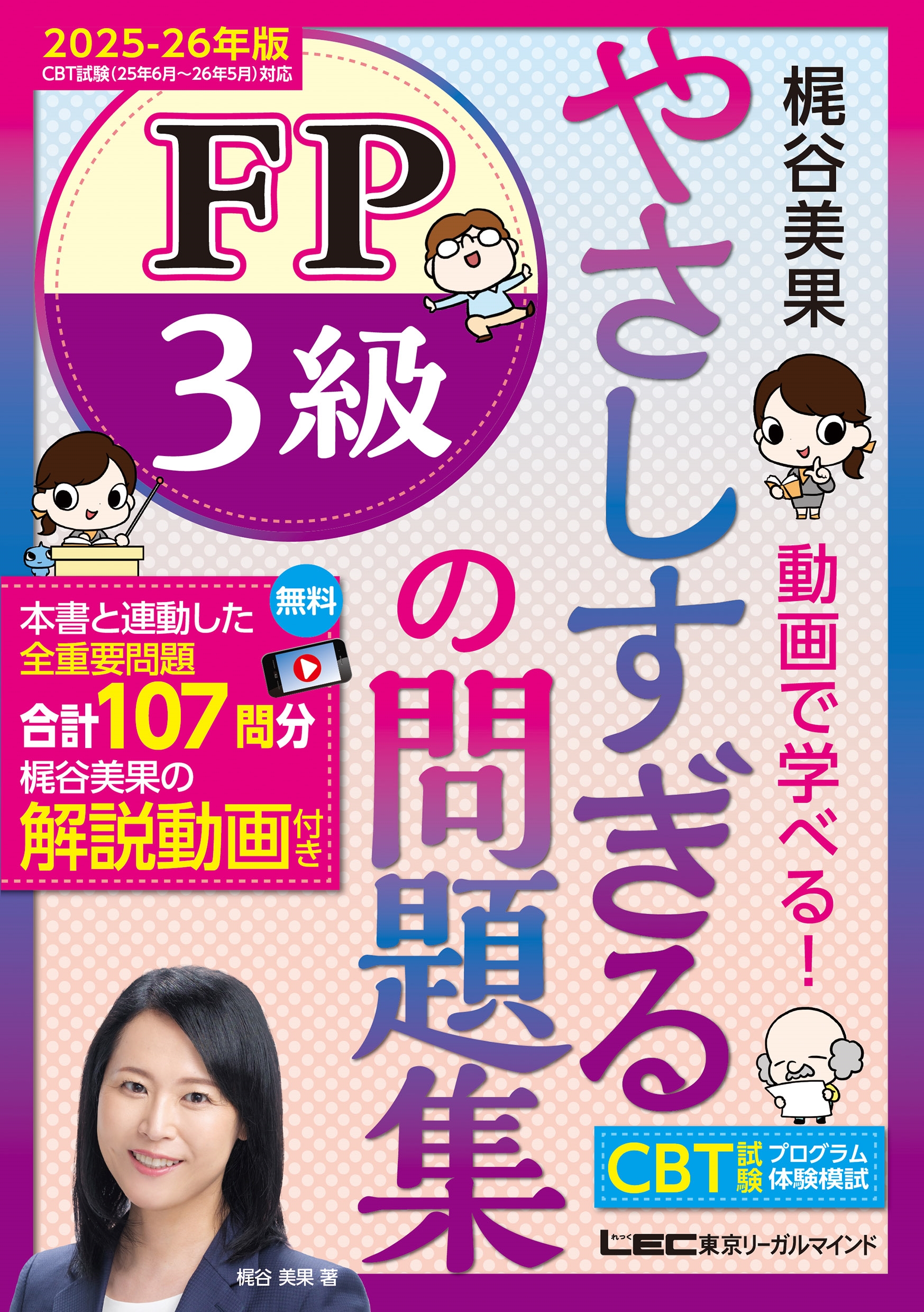 やさしすぎる FP3級の問題集 -梶谷美果 動画で学べる!- 2025-26年版 やさしすぎる FP3級の問題集 -梶谷美果 動画で学べる!- 2025-26年版