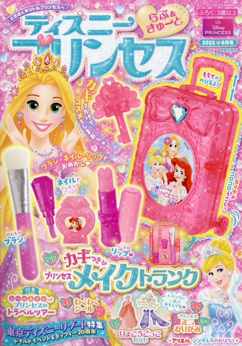 ディズニープリンセス らぶ&きゅーと 2025年 06月号 [雑誌][16439-06]