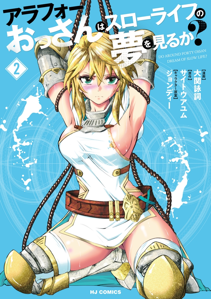 アラフォーおっさんはスローライフの夢を見るか? 2 アラフォーおっさんはスローライフの夢を見るか? 2