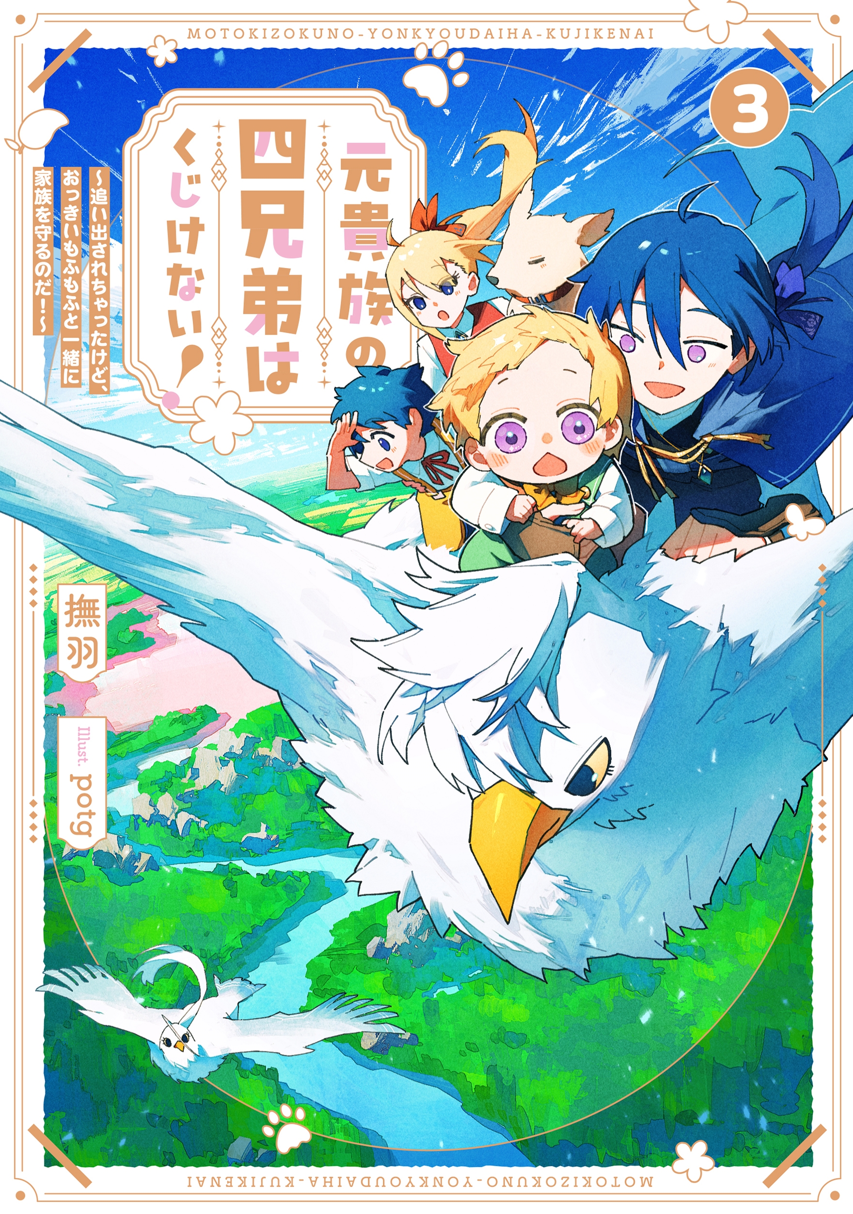 元貴族の四兄弟はくじけない! ～追い出されちゃったけど、おっきいもふもふと一緒に家族を守るのだ!～ (3)