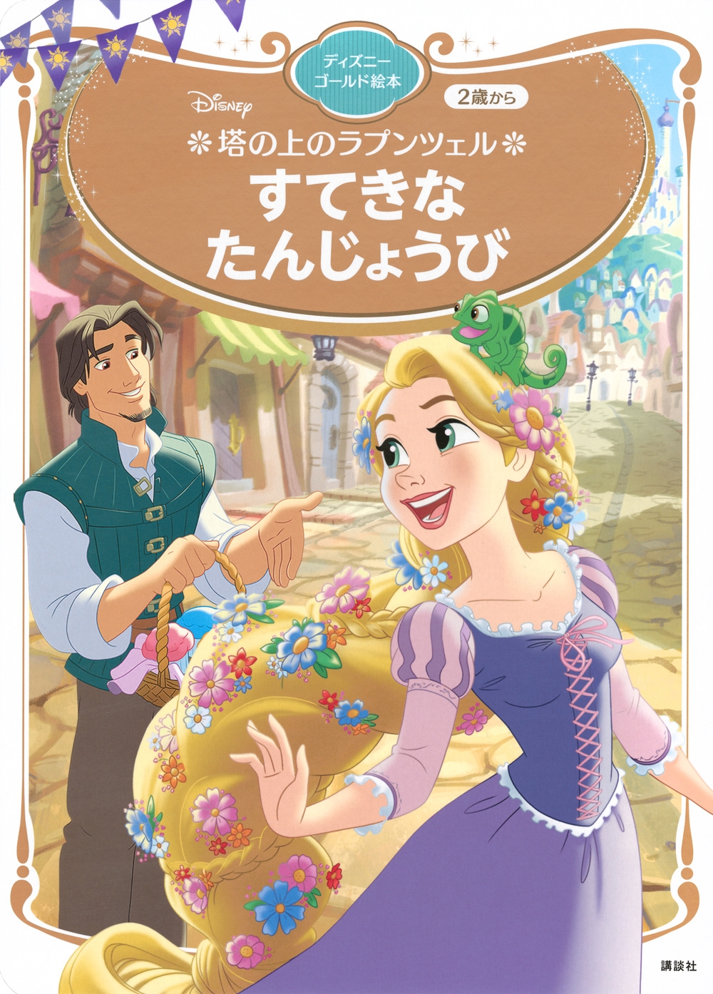 講談社/塔の上のラプンツェル すてきな たんじょうび ディズニーゴールド絵本[9784065400166]