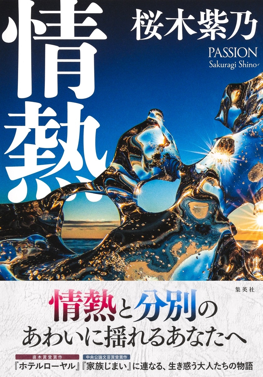 桜木紫乃　19冊セット dショッピング |桜木紫乃 「情熱」 Book | カテゴリ：音楽