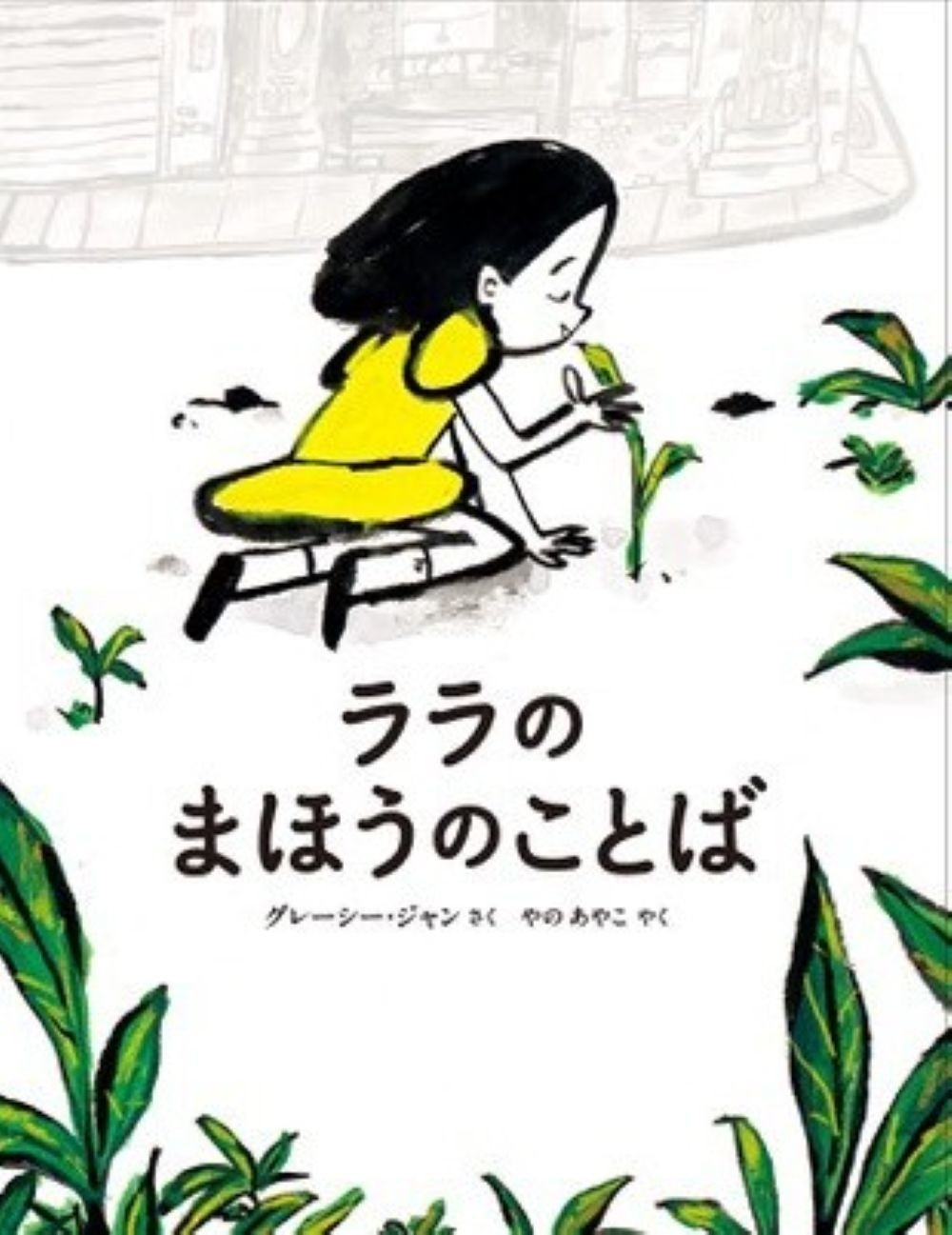 ララのまほうのことば ララのまほうのことば